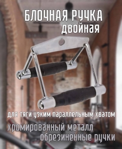 Блочная ручка Двойная с грипсами, для тяги узким параллельным хватом Дельта-фитнес E42090