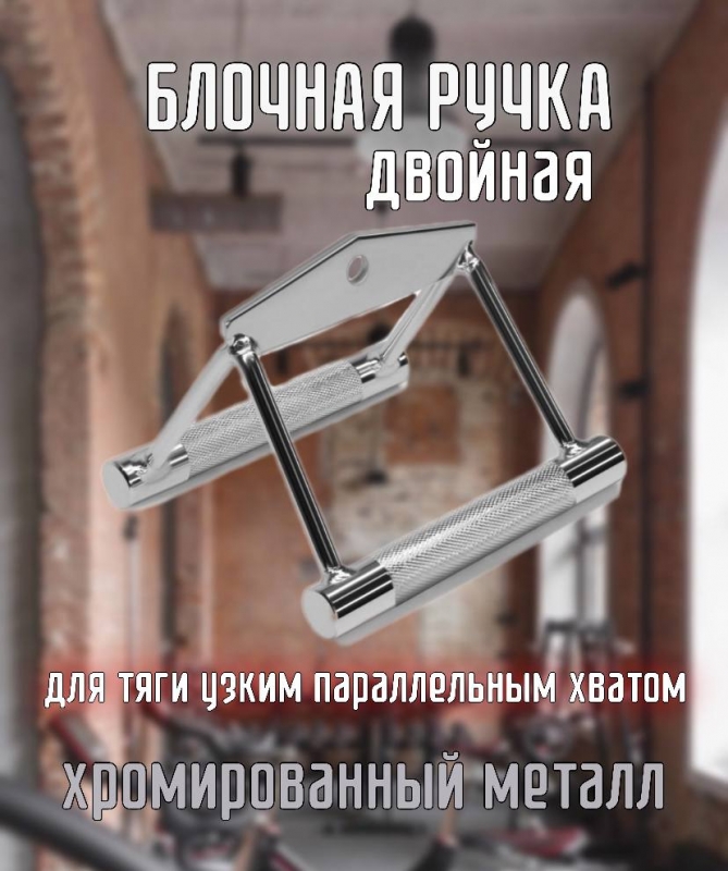 Блочная ручка Двойная для тяги узким параллельным хватом Дельта-фитнес E42089