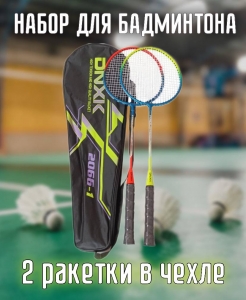 Набор для бадминтона Fuaile Power 2066-1 2 ракетки в чехле Дельта-фитнес E43318