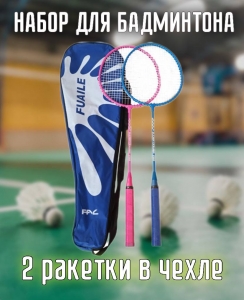 Набор для бадминтона Fuaile Super power 200 2 ракетки в чехле Дельта-фитнес E43317