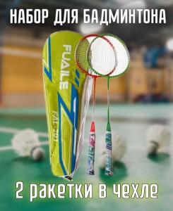 Набор для бадминтона Fuaile Ultra Woven 201 2 ракетки в чехле Дельта-фитнес E43320