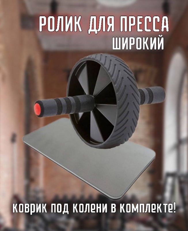 Ролик для пресса широкий с ковриком под колени Дельта-фитнес ABR-175