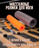 Ролик для йоги 3в1 черно/оранжевый 46x15см ЭВА/АБС/PVC Дельта-фитнес B31264