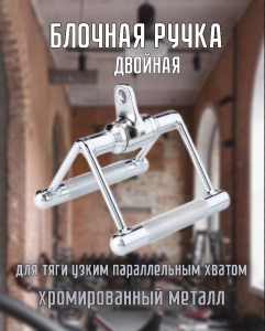 Блочная ручка Двойная к животу, для тяги узким параллельным хватом Дельта-фитнес E42091