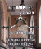Блочная ручка для тяги трицепса V-образная Дельта-фитнес E42093