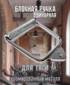 Блочная ручка Одинарная, для тяги Дельта-фитнес E42087