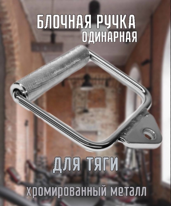 Блочная ручка Одинарная, для тяги Дельта-фитнес E42087