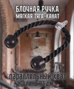 Блочная ручка мягкая тяга - канат параллельный хват 93 см Дельта-фитнес E42086