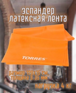 Эспандер латексная лента TORRES AL0021, размер 120х15 см, сопротивление 4 кг
