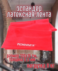 Эспандер латексная лента TORRES AL0020, размер 120х15 см, сопротивление 8 кг