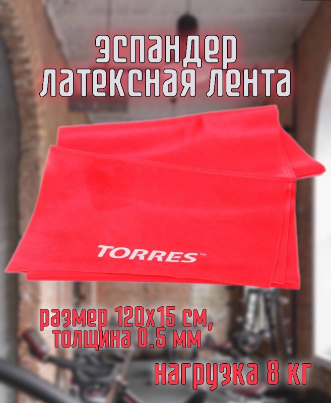 Эспандер латексная лента TORRES AL0020, размер 120х15 см, сопротивление 8 кг