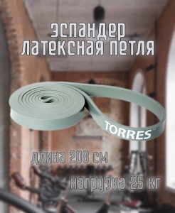 Эспандер латексная петля TORRES AL0047, размер 208 см, сопротивление 25 кг