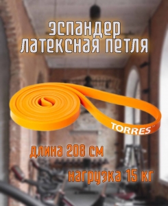 Эспандер латексная петля TORRES AL0046, размер 208 см, сопротивление 15 кг