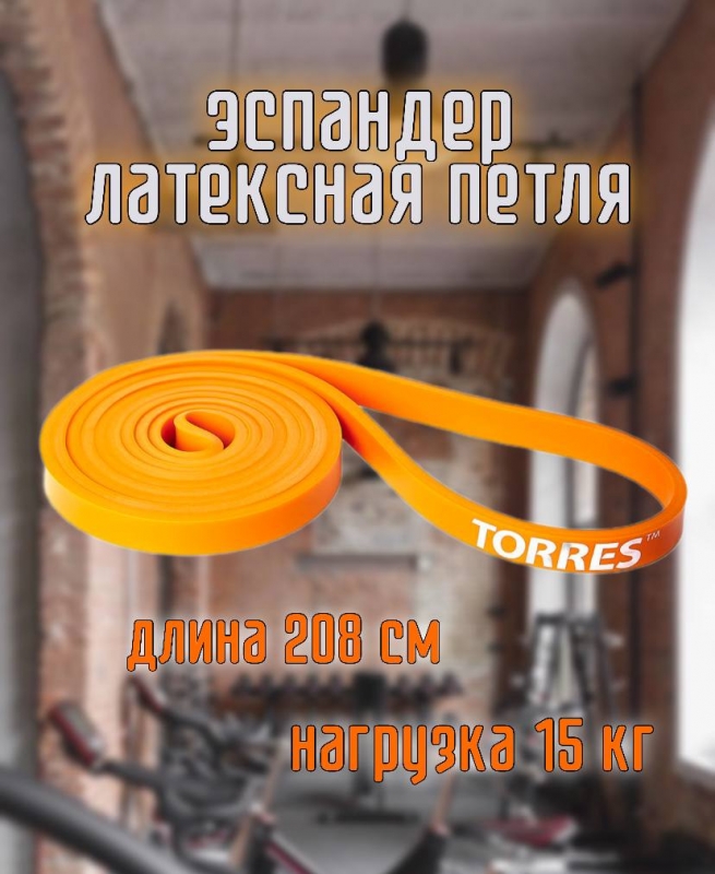 Эспандер латексная петля TORRES AL0046, размер 208 см, сопротивление 15 кг