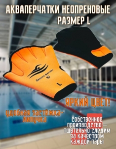Акваперчатки неопреновые Дельта-фитнес размер L оранжевые