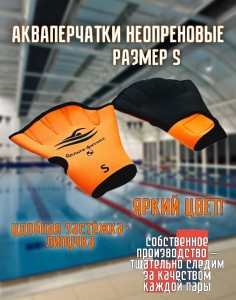 Акваперчатки неопреновые Дельта-фитнес размер S оранжевые
