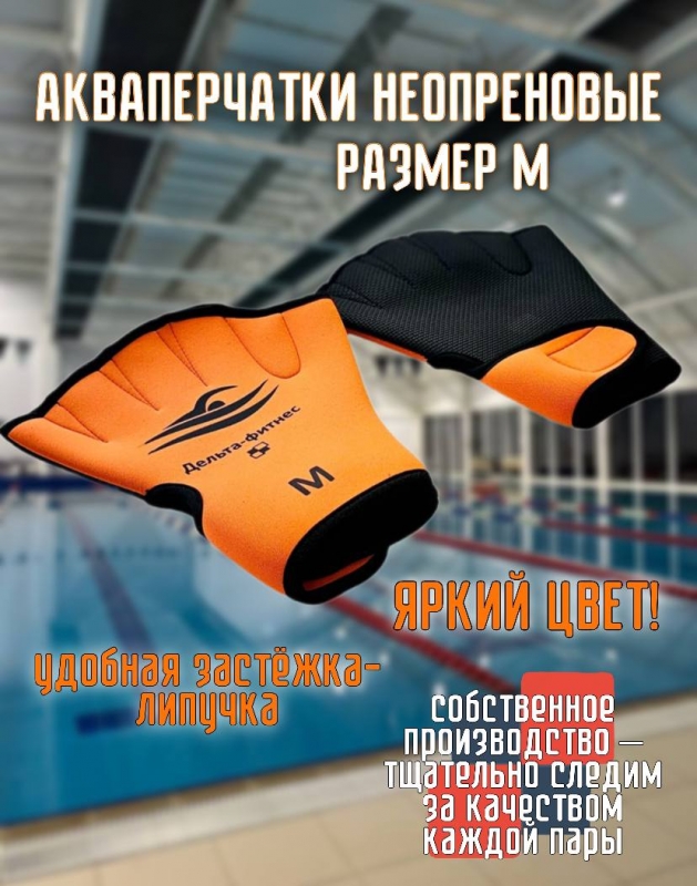 Акваперчатки неопреновые Дельта-фитнес размер М оранжевые