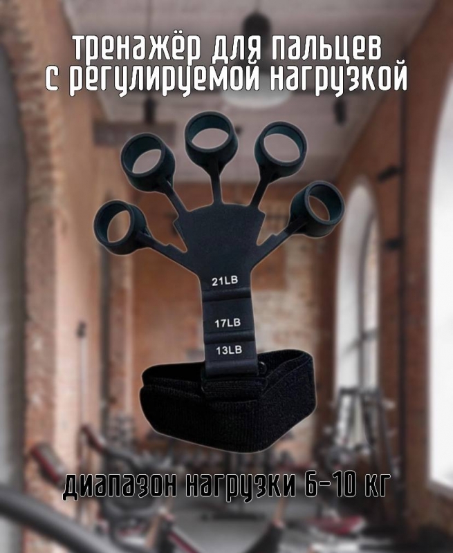 Тренажёр для пальцев с регулируемой нагрузкой 6-10 кг чёрный 