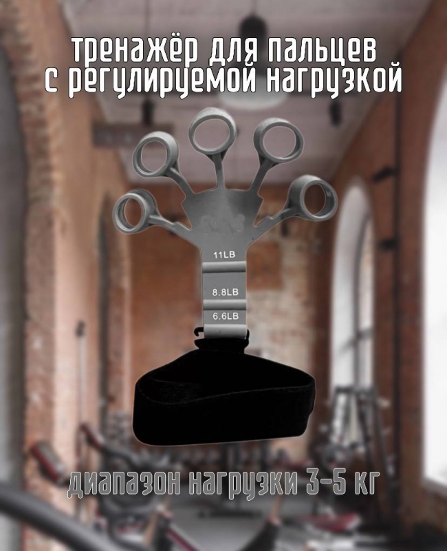 Тренажёр для пальцев с регулируемой нагрузкой 3-5 кг серый 