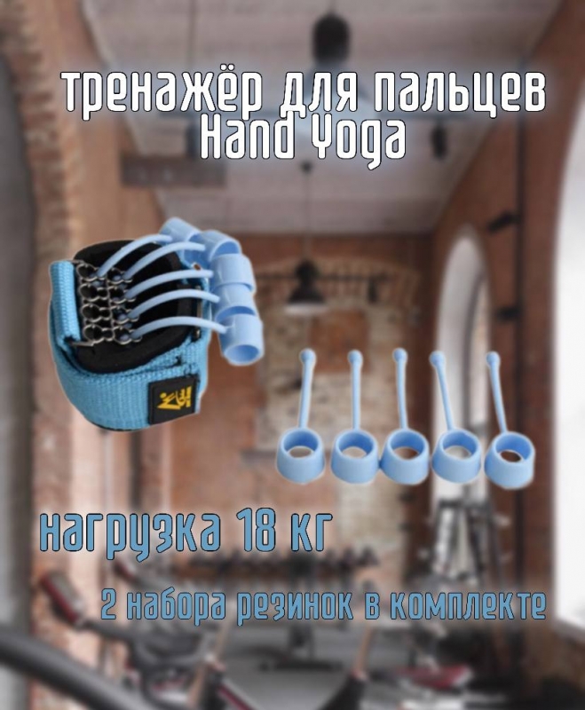 Тренажер для пальцев Hand Yoga голубой 18 кг