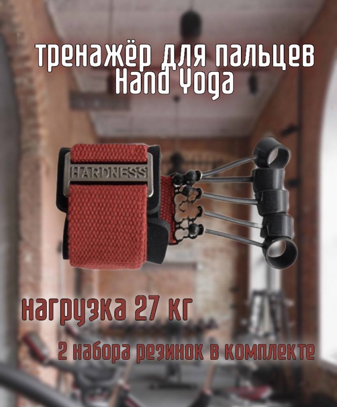 Тренажер для пальцев Hand Yoga нагрузка 27 кг
