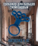 Тренажёр для пальцев силиконовый синий нагрузка 4 кг