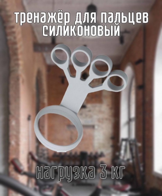 Тренажёр для пальцев силиконовый серый нагрузка 3 кг