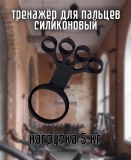 Тренажёр для пальцев силиконовый чёрный нагрузка 5 кг