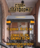 Степ-платформа TORRES AL1005, два уровня 10/15 см