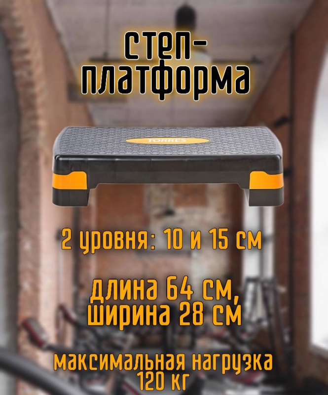 Степ-платформа TORRES AL1005, два уровня 10/15 см