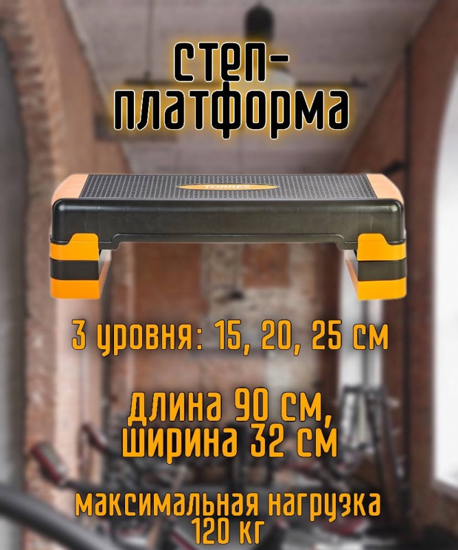 Степ-платформа TORRES AL1023, три уровня 15/20/25 см