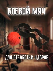 Эспандер БОЕВОЙ МЯЧ с утяжелённым мячиком 60 г WS3353 КР УТ