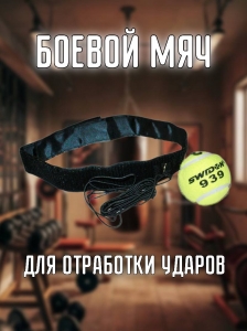 Эспандер для боксёров (боевой мяч) Q-393