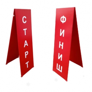 Стойка старт-финиш двухсторонняя складная