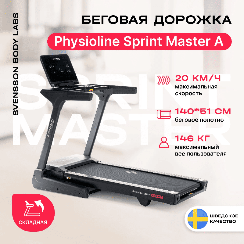 Беговая дорожка домашняя SVENSSON BODY LABS PHYSIOLINE SPRINTMASTER A