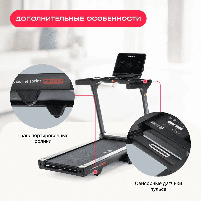 Беговая дорожка домашняя SVENSSON BODY LABS PHYSIOLINE SPRINTMASTER A