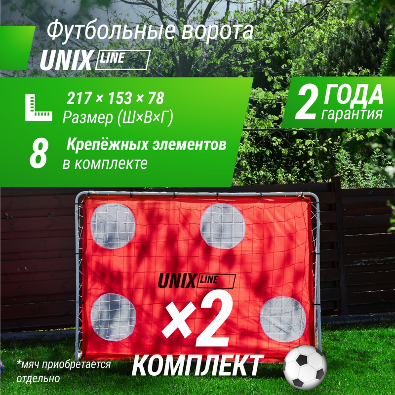 Ворота футбольные UNIX Line стальные 217x153 см переносные с мишенями, 2 шт FGSL217_153PTx2