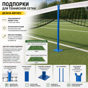 Подпорки для теннисной сетки Дельта-фитнес