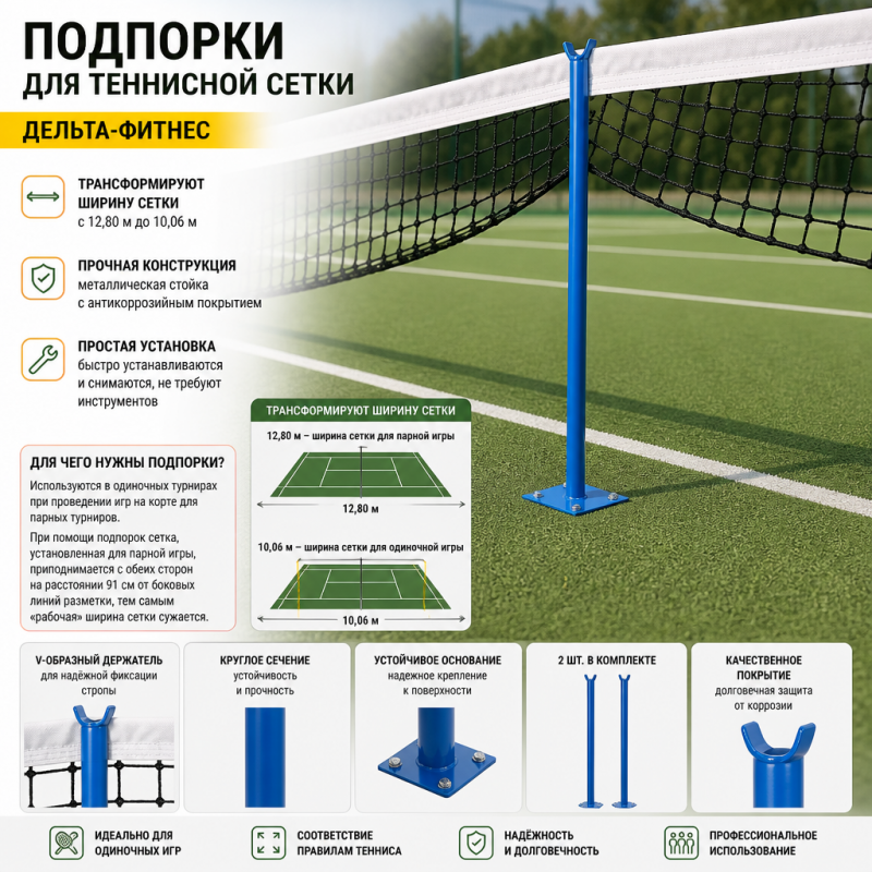 Подпорки для теннисной сетки Дельта-фитнес