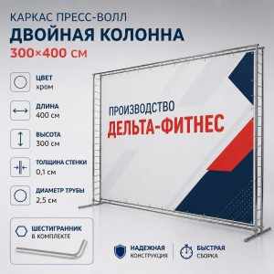 Каркас для баннера пресс-волл Дельта-Фитнес двойная колонна 300х400 см
