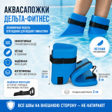 Отягощения для ног "Аквасапожки" Дельта-фитнес