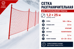 Сетка разграничительная для горнолыжной трассы 1,2 × 25 м. 