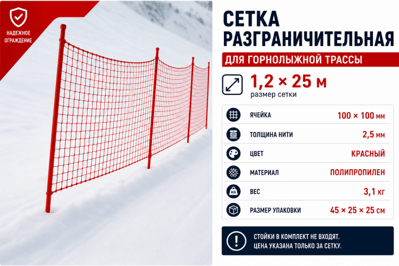 Сетка разграничительная для горнолыжной трассы 1,2 × 25 м. 