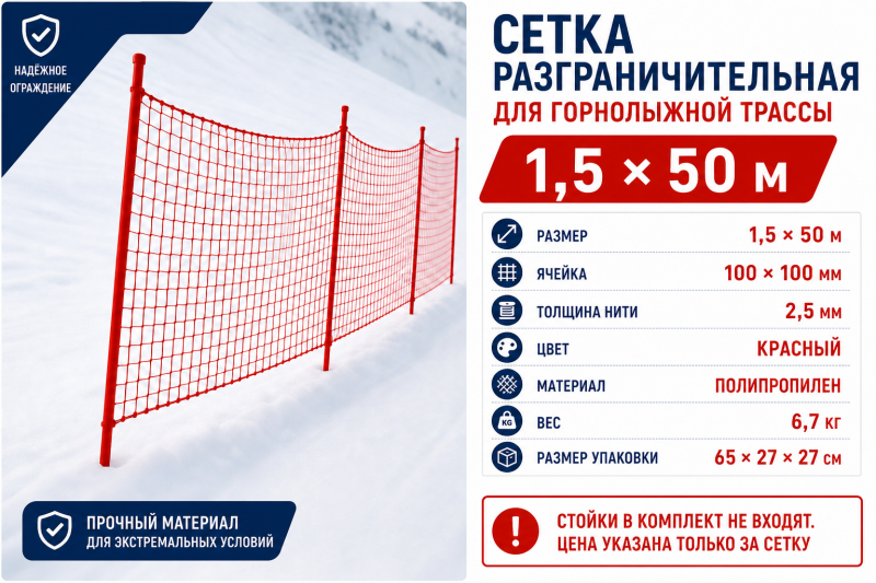 Сетка разграничительная для горнолыжной трассы 1,5 × 50 м