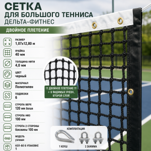 Сетка для большого тенниса двойное плетение, размер 1,07х12,80 м