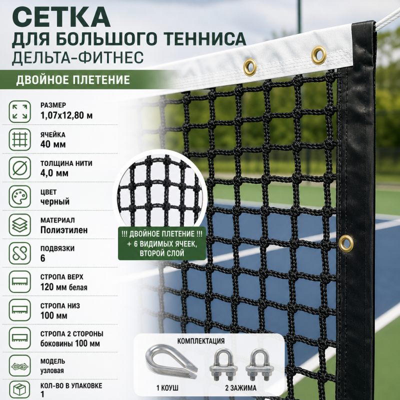 Сетка для большого тенниса двойное плетение, размер 1,07х12,80 м