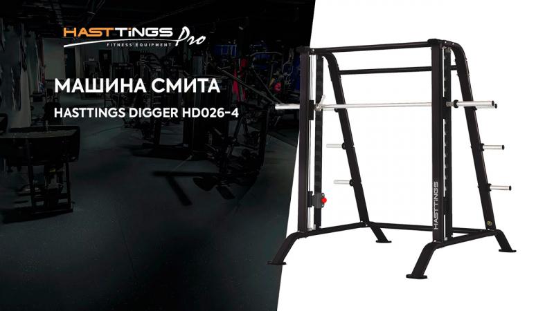 Машина Смита Hasttings Digger HD026-4