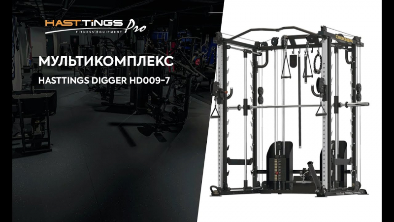 Мультикомплекс с 3d машиной Смита Hasttings Digger HD009-7