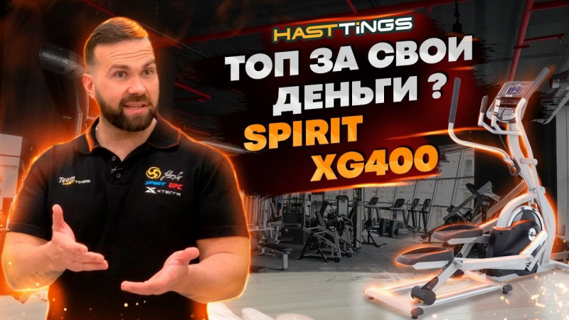 Эллиптический тренажер SPIRIT XG400