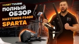 Эллиптический тренажер Hasttings FS400B SPARTA